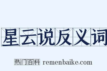 星云说反义词是什么意思的图片